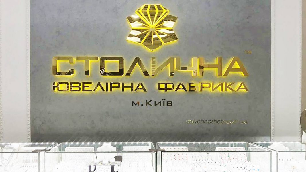 БЕБ викрило схему відмивання 1,78 млрд грн за участю «Столичної Ювелірної Фабрики»