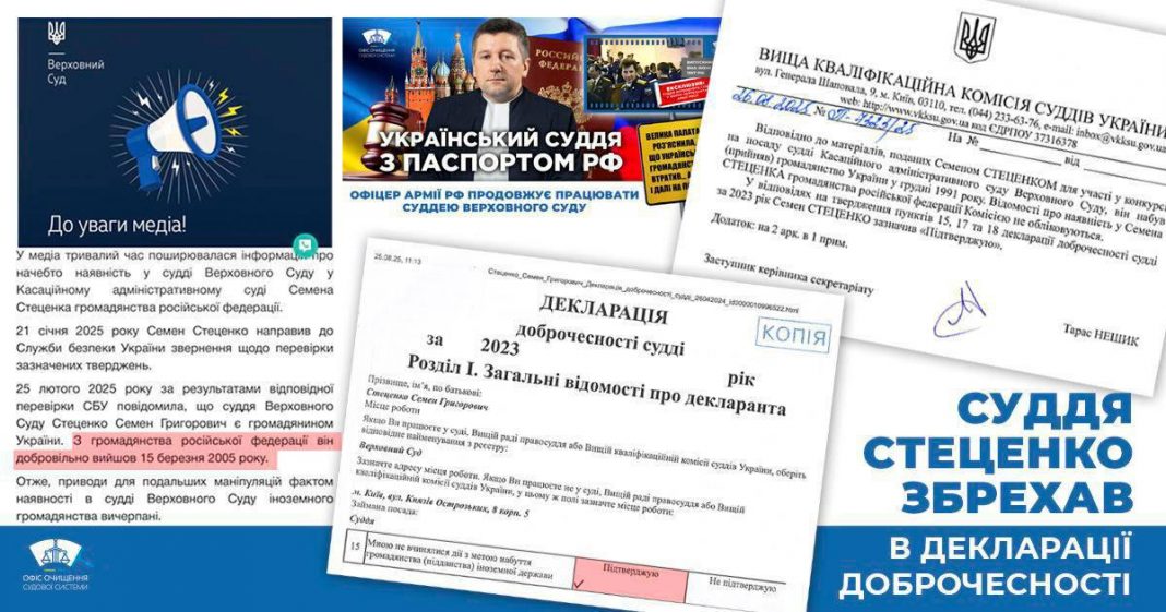 Суддя Верховного Суду Семен Стеценко приховав факт російського громадянства в декларації