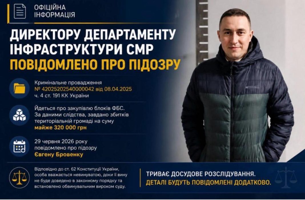 Тіньові схеми на безпеці енергооб'єктів: керівника Департаменту інфраструктури Сумської міськради Євгена Бровенка підозрюють у фінансових зловживаннях