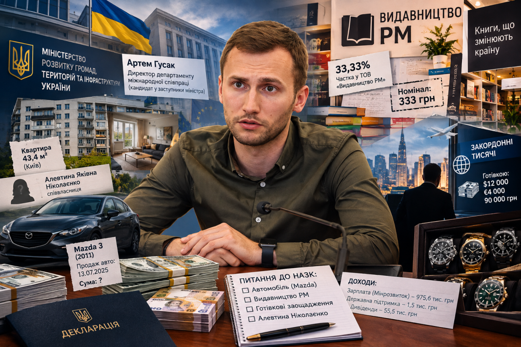 Мільйонна зарплата, скромна «однушка» та видавничий бізнес на мільйони: що задекларував кандидат у заступники міністра Артем Гусак