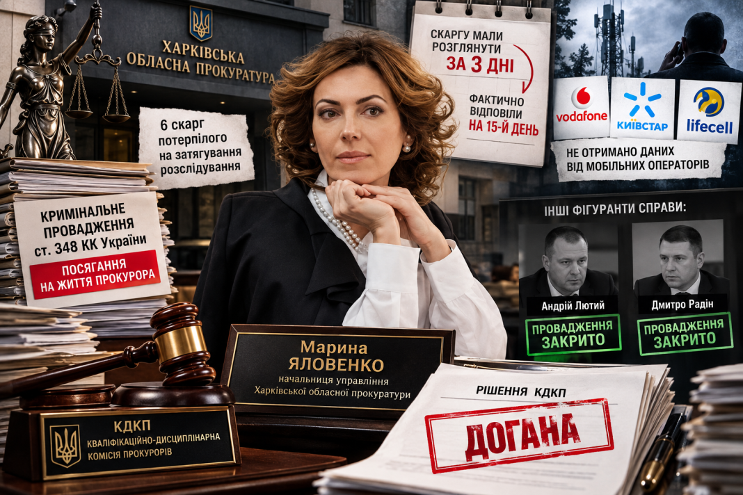 Догана начальниці управління Харківської облпрокуратури Марині Яловенко: КДКП винесла рішення у справі про зрив строків розслідування
