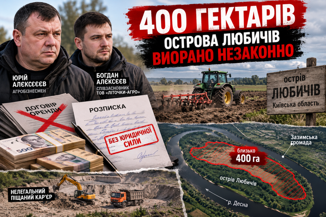 Захоплення острова Любичів: як «Літочки-Агро» та родина Алєксєєнків виорали 400 гектарів землі за «сірими» розписками