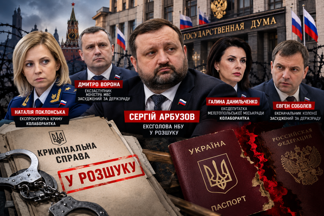 Зрадники у вищих ешелонах окупантів: від Сергія Арбузова до Наталії Поклонської у лавах Держдуми РФ